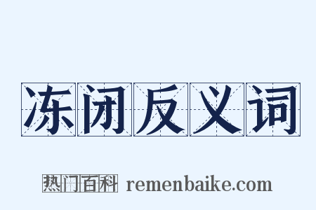 冻闭反义词是什么意思的图片